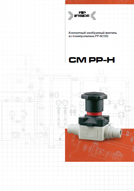 Компактный мембранный клапан CM из ПП-гомополимера DN10-12
