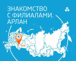 Компания Арлан в Уфе