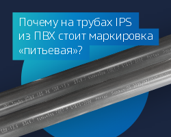 Почему на трубах IPS из ПВХ стоит маркировка «питьевая»?