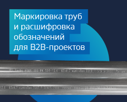 Маркировка труб и расшифровка обозначений для B2B-проектов